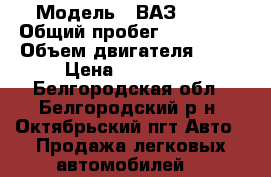  › Модель ­ ВАЗ 2115 › Общий пробег ­ 192 000 › Объем двигателя ­ 15 › Цена ­ 110 000 - Белгородская обл., Белгородский р-н, Октябрьский пгт Авто » Продажа легковых автомобилей   